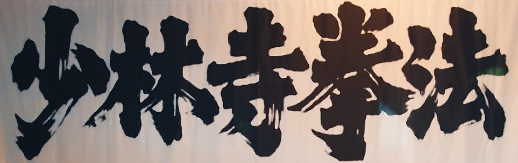 shorinjikempo